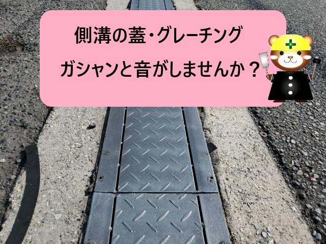 高石市｜側溝の蓋・グレーチングの跳ね上がりで騒音！現地調査の結果は？